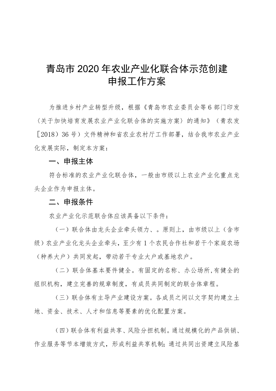 青岛市2020年农业产业化联合体示范创建申报工作方案.docx_第1页