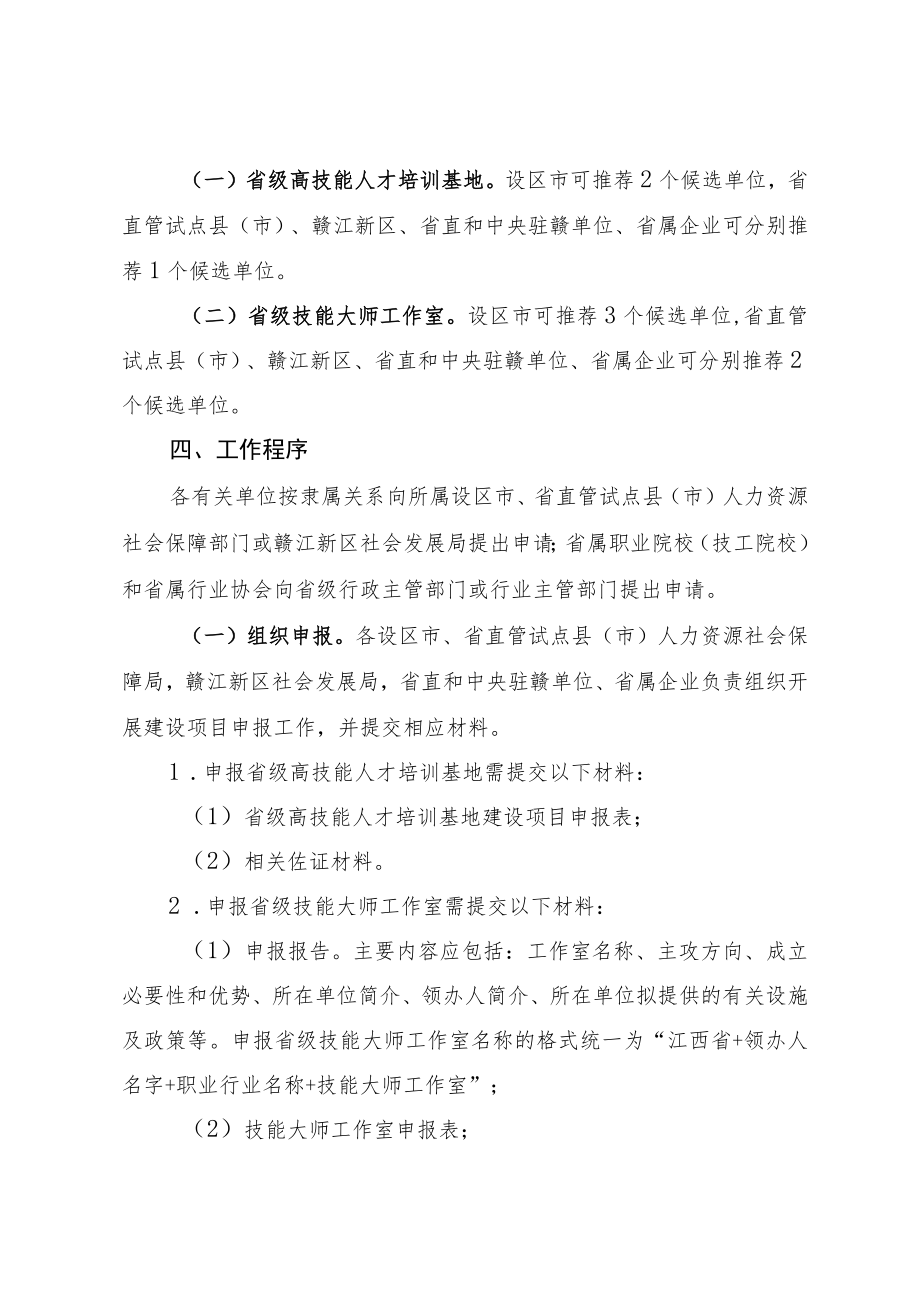 关于开展省级高技能人才培训基地和技能大师工作室建设项目申报工作的要求.docx_第3页