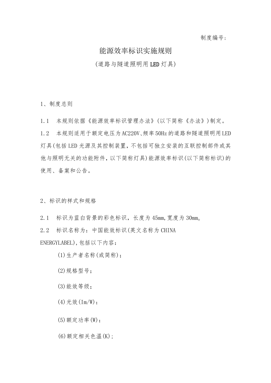 能源效率标识实施规则(道路与隧道照明用LED灯具).docx_第1页