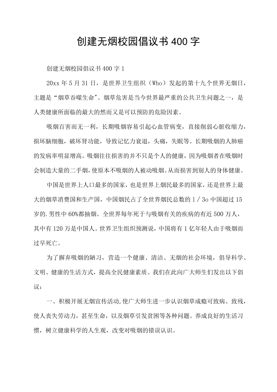 创建无烟校园倡议书400字.docx_第1页