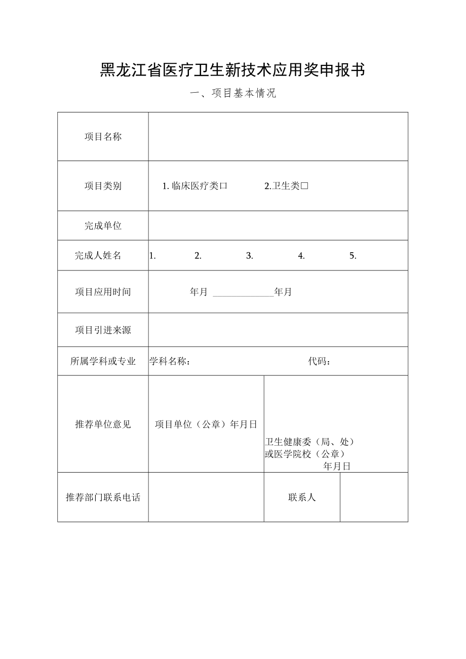 黑龙江省医疗卫生新技术应用奖申报书.docx_第1页