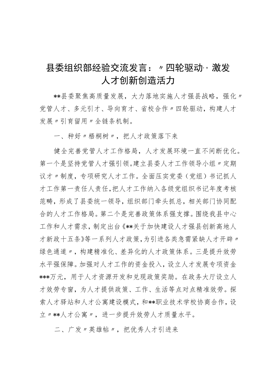 县委组织部经验交流发言：“四轮驱动”激发人才创新创造活力.docx_第1页