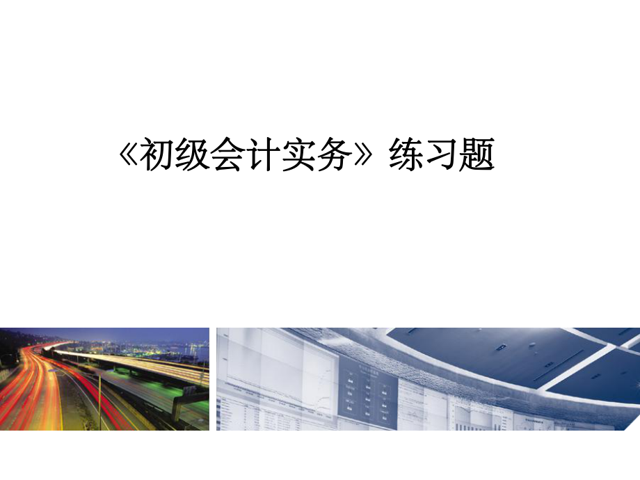 初级会计师模拟题.ppt_第1页