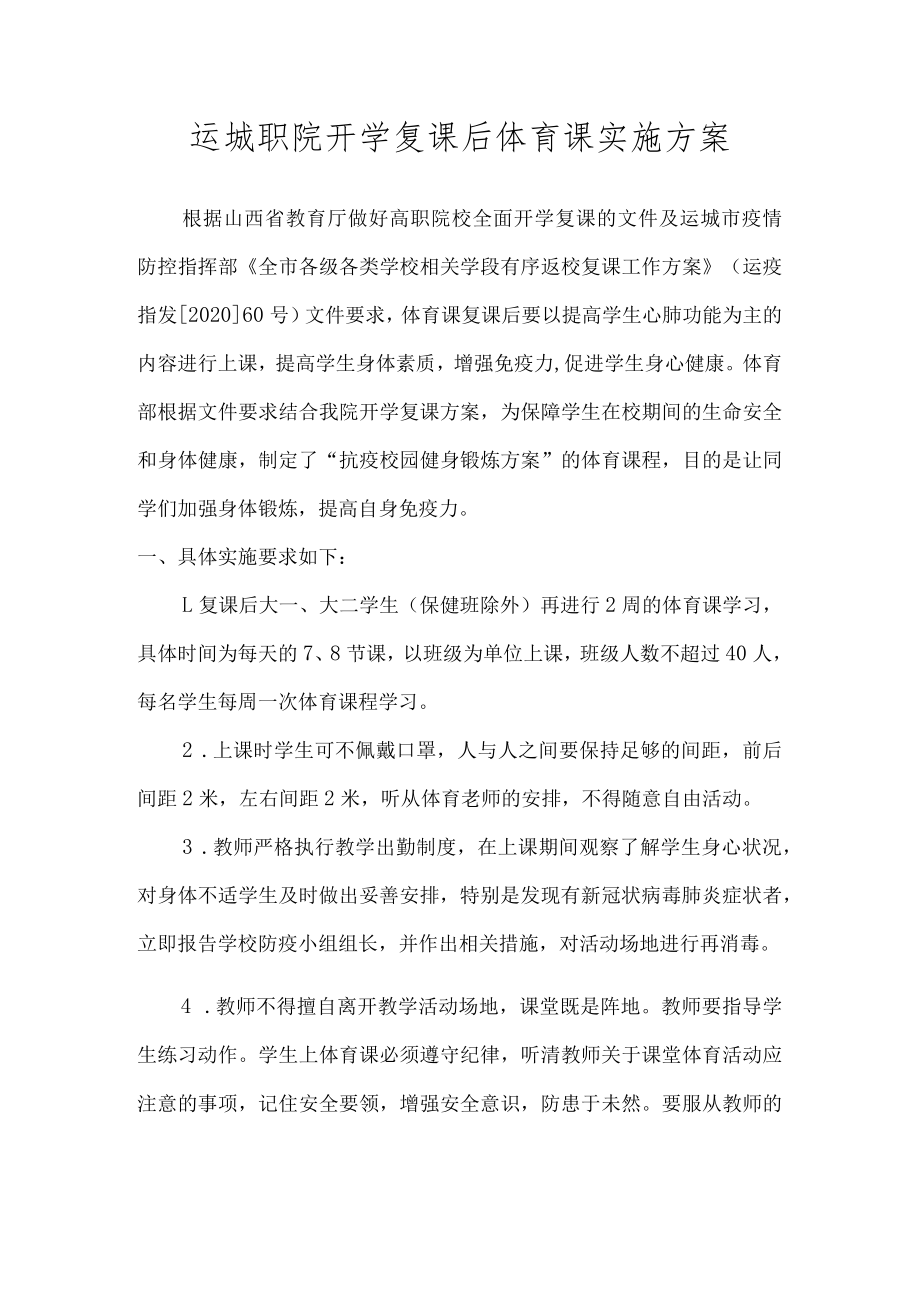 运城职院开学复课后体育课实施方案.docx_第1页