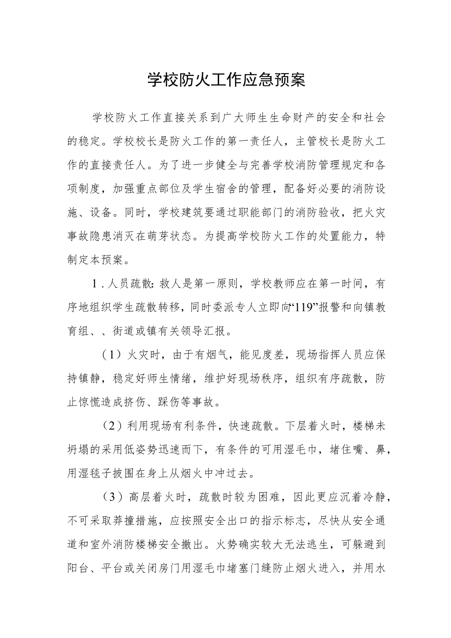 学校防火工作应急预案.docx_第1页