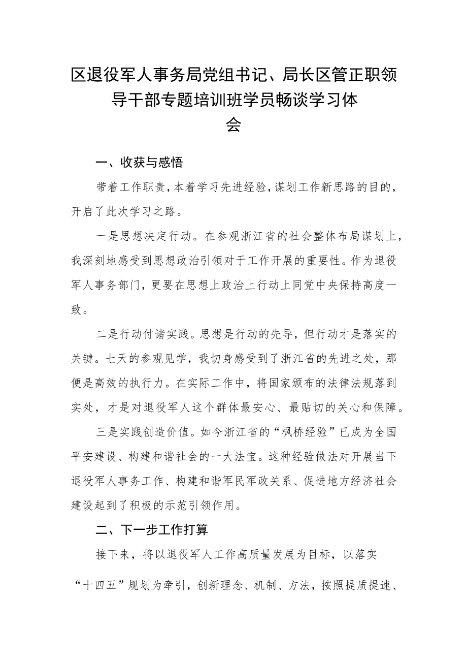 区退役军人事务局党组书记、局长区管正职领导干部专题培训班学员畅谈学习体会.docx_第1页