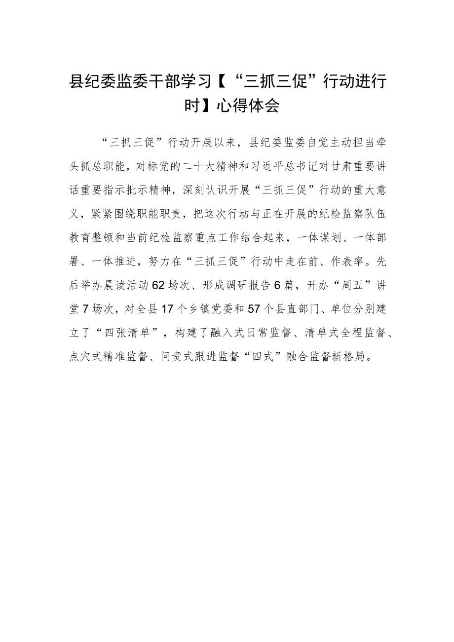 县纪委监委干部学习【“三抓三促”行动进行时】心得体会.docx_第1页