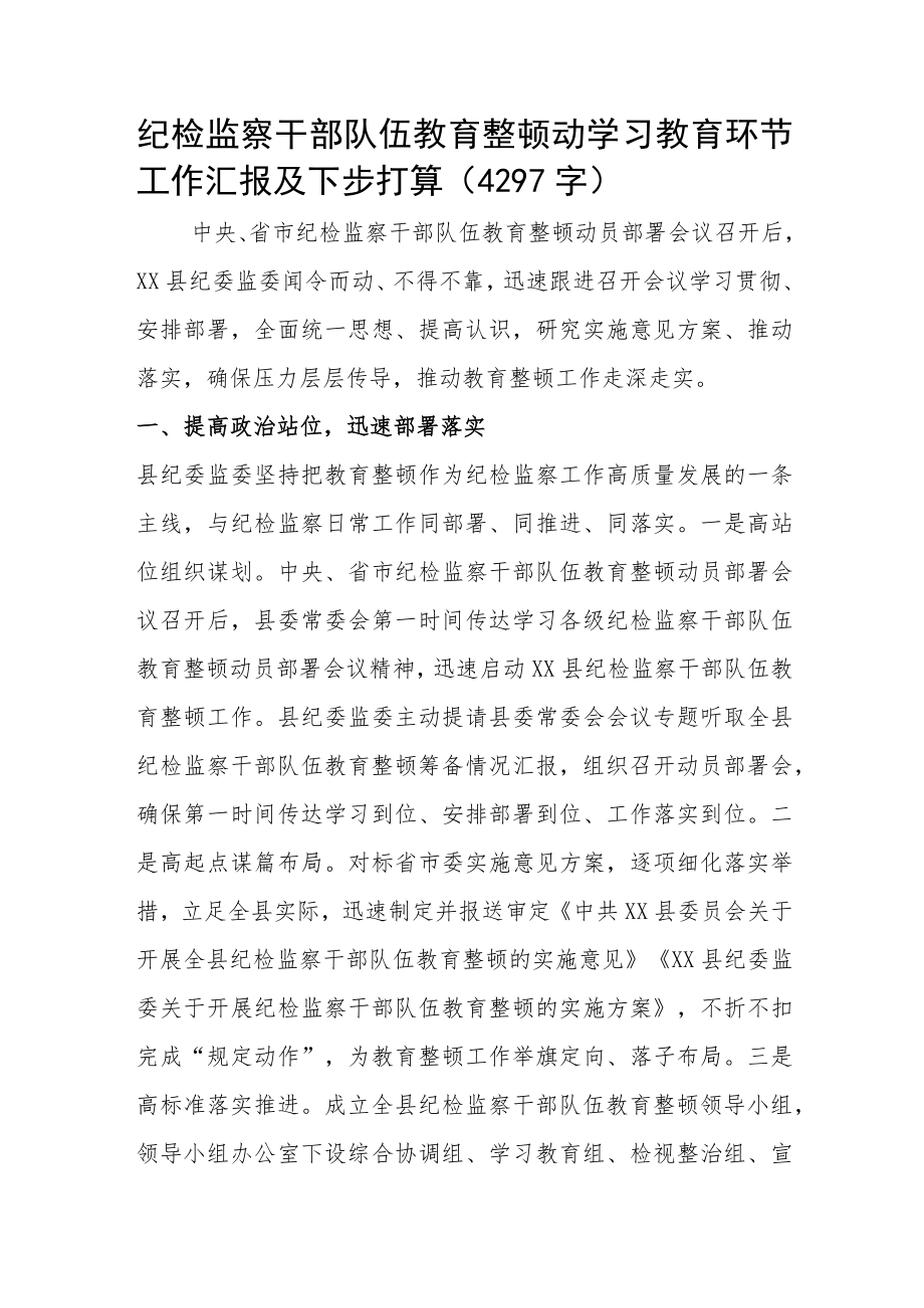 纪检监察干部队伍教育整顿动学习教育环节工作汇报及下步打算.docx_第1页