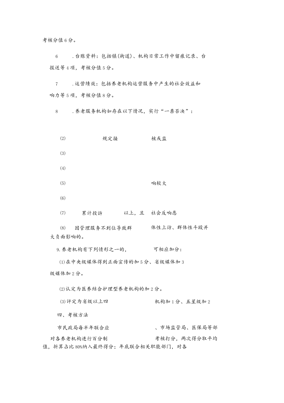 xx市养老机构运营管理考核办法.docx_第2页