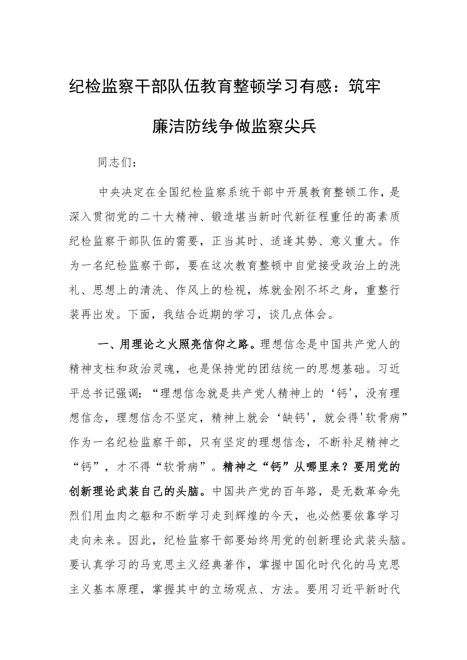 纪检监察干部队伍教育整顿学习有感：筑牢廉洁防线争做监察尖兵.docx_第1页