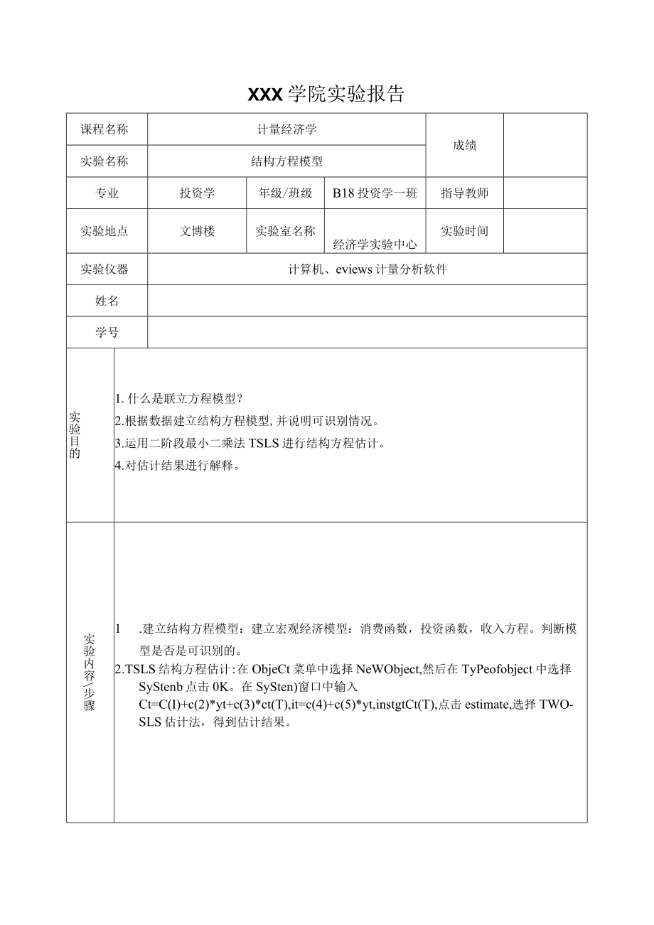 计量经济学-结构方程.docx_第1页