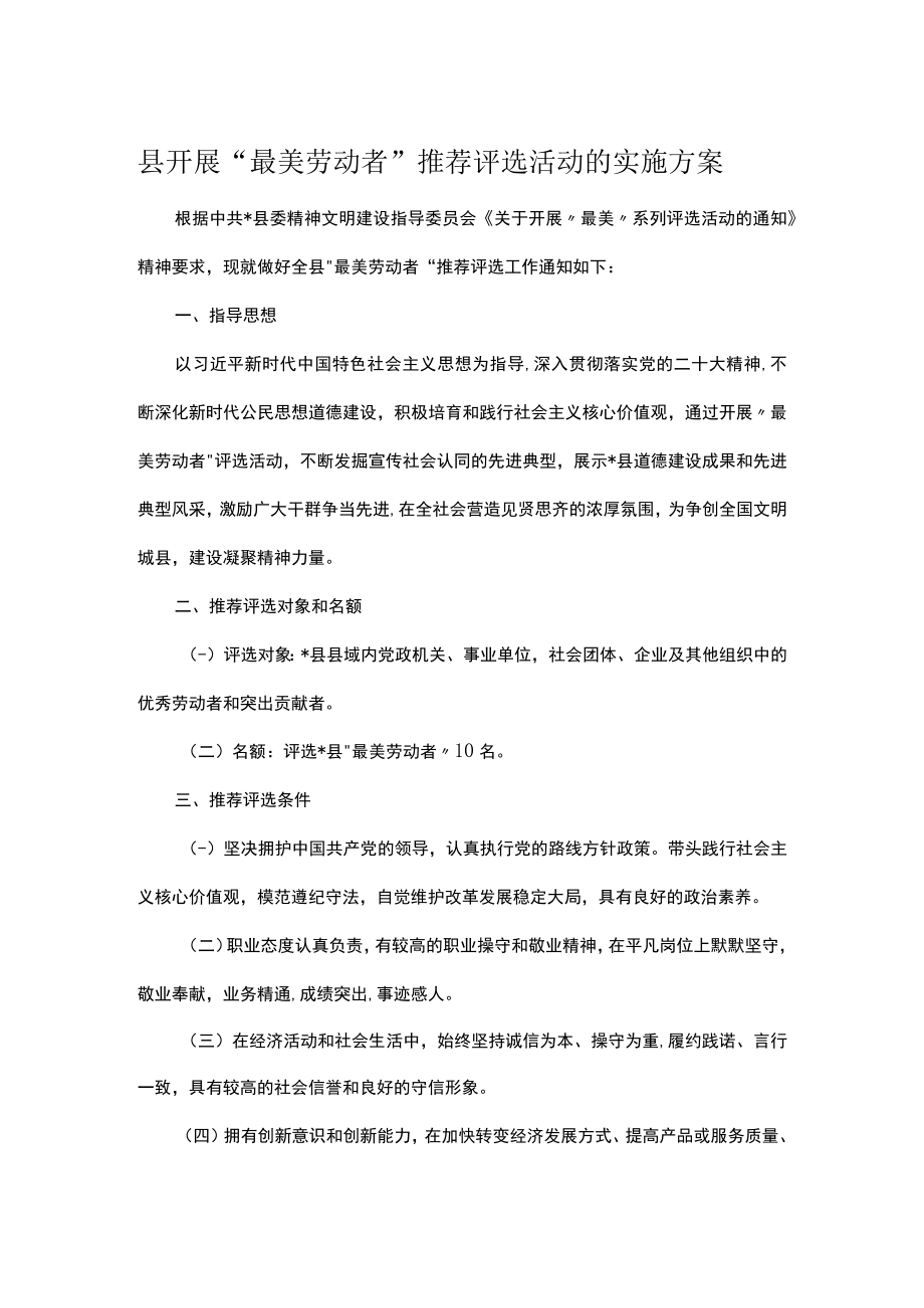 县开展“最美劳动者”推荐评选活动的实施方案.docx_第1页