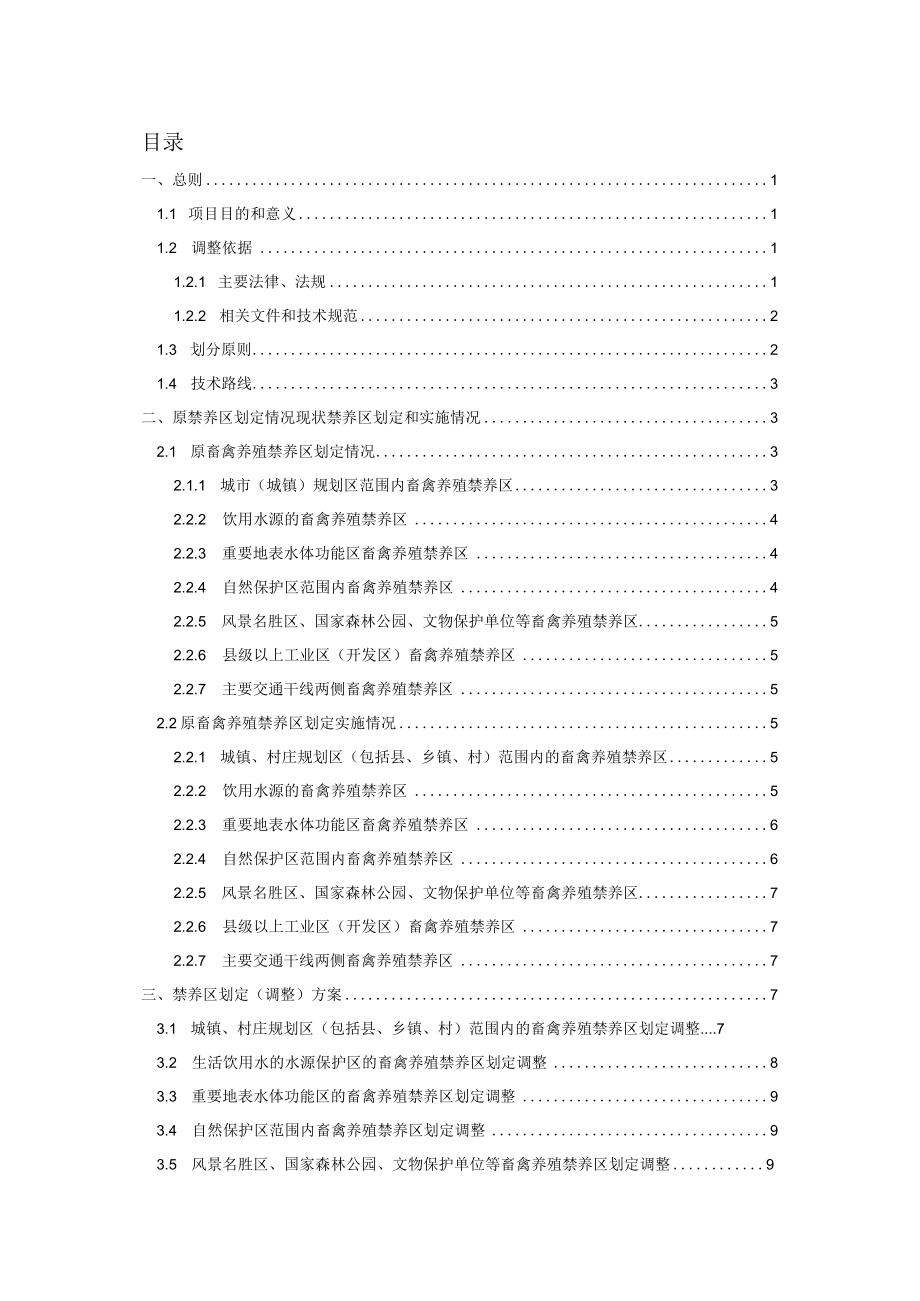 福州市闽清县畜禽养殖禁养区划定调整方案.docx_第2页