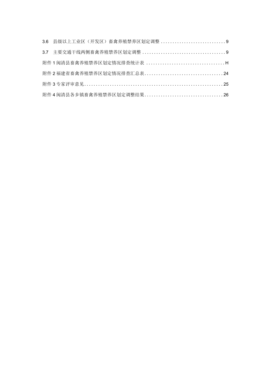 福州市闽清县畜禽养殖禁养区划定调整方案.docx_第3页