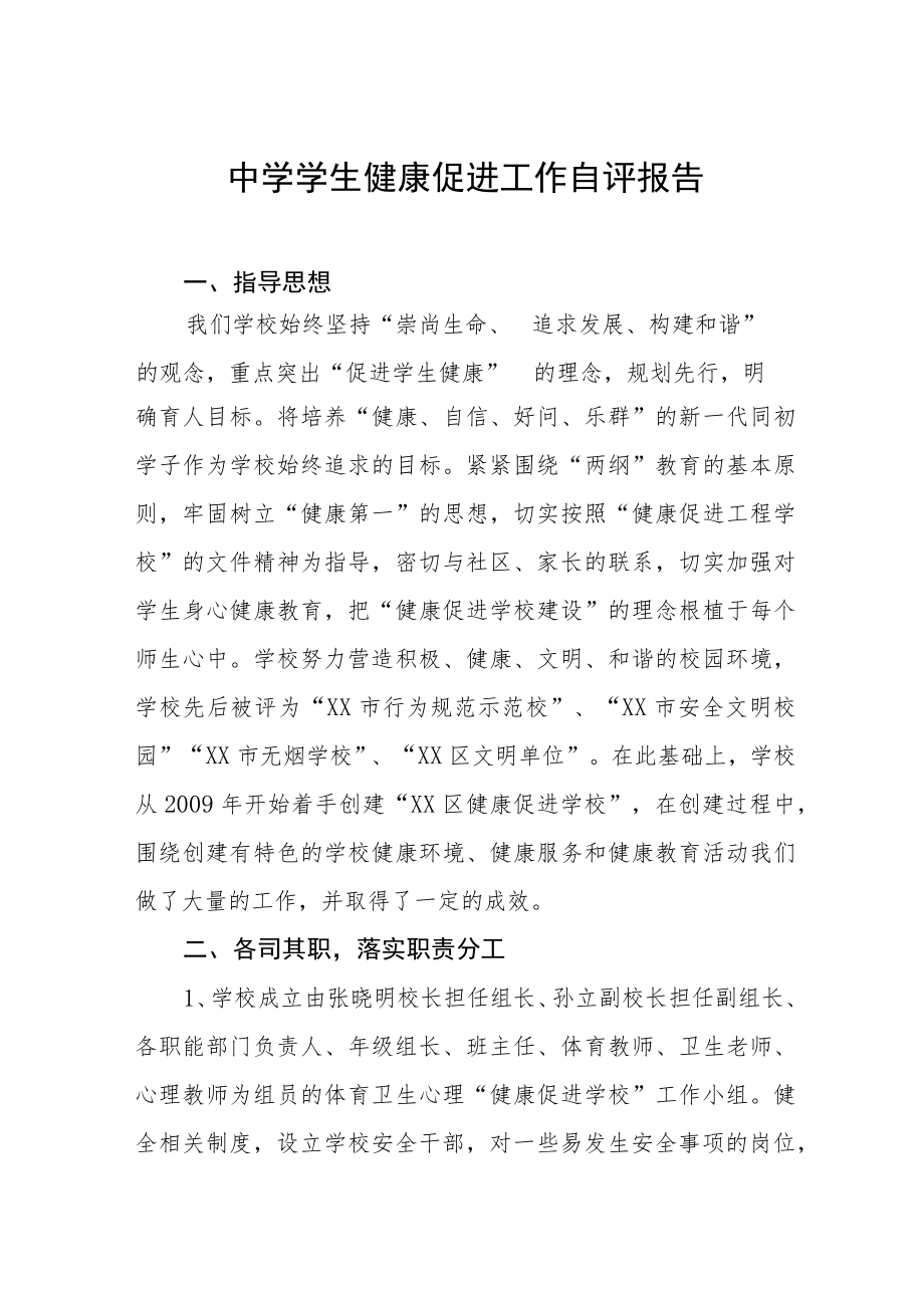 中学学生健康促进工作自评报告.docx_第1页