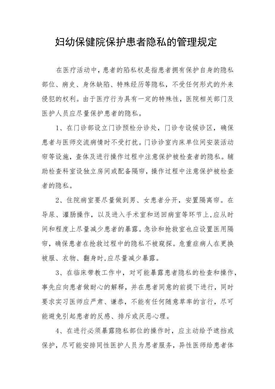 妇幼保健院保护患者隐私的管理规定.docx_第1页