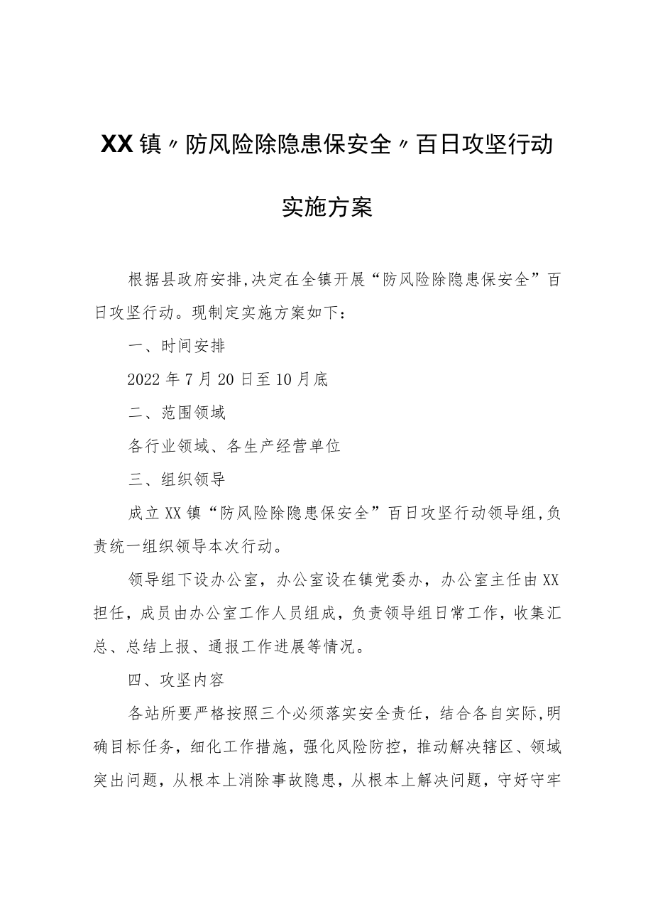 XX镇“防风险除隐患保安全”百日攻坚行动实施方案.docx_第1页