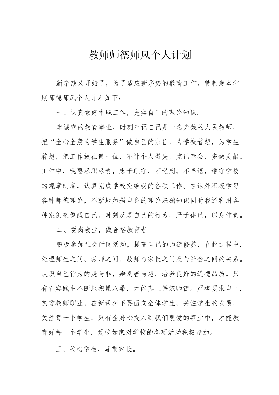 教师师德师风个人计划.docx_第1页