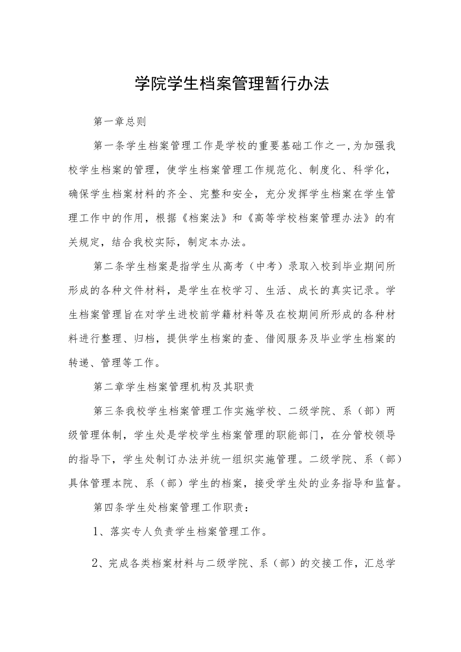 学院学生档案管理暂行办法.docx_第1页