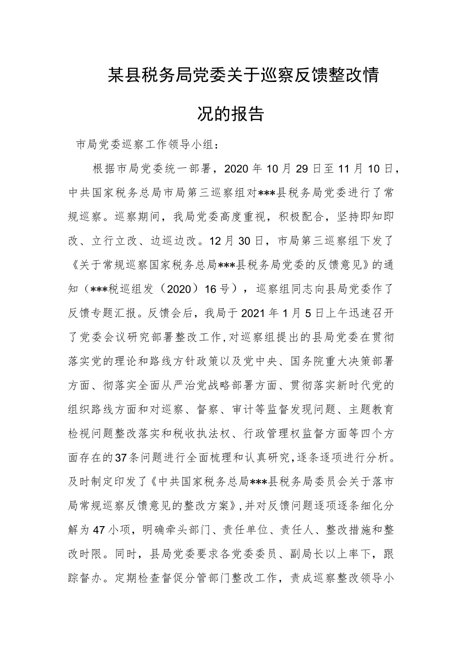 某县税务局党委关于巡察反馈整改情况的报告.docx_第1页