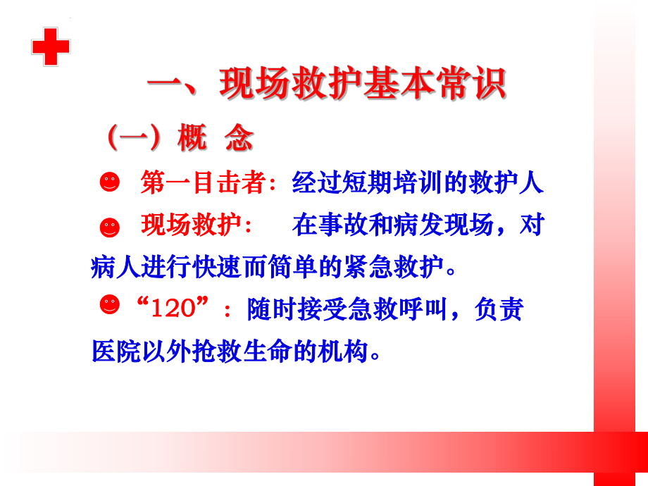 初级救护培训课件.ppt_第3页