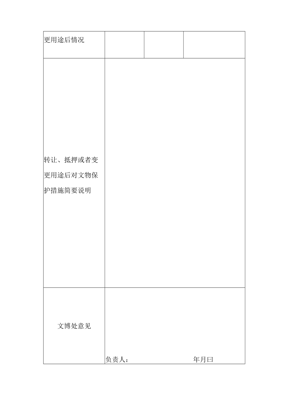 陕西省非国有不可移动文物转让、抵押、变更用途备案表.docx_第3页