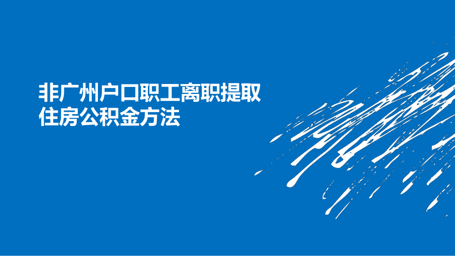 公积金提取方法.ppt_第1页