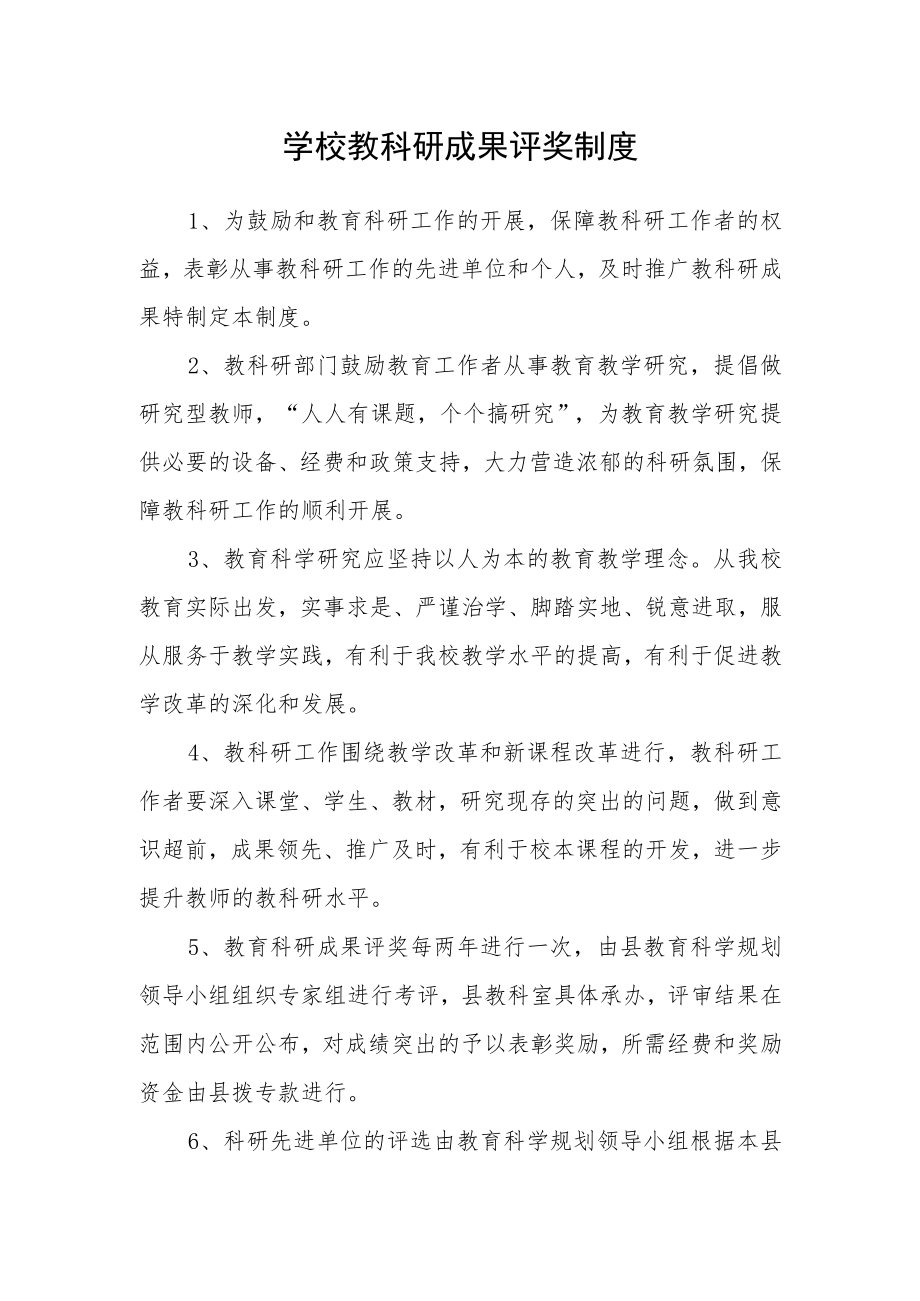 学校教科研成果评奖制度.docx_第1页