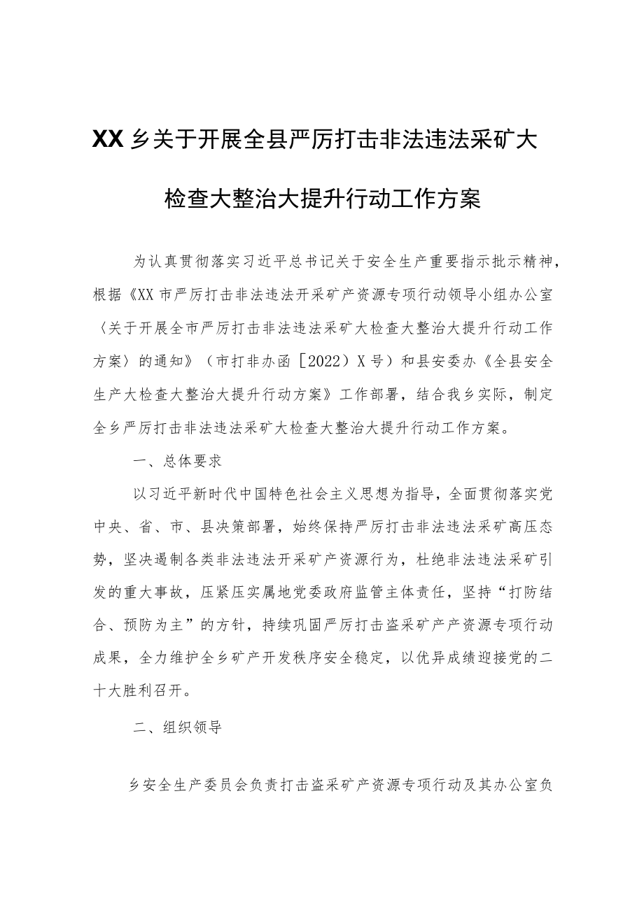 XX乡关于开展全县严厉打击非法违法采矿大检查大整治大提升行动工作方案.docx_第1页