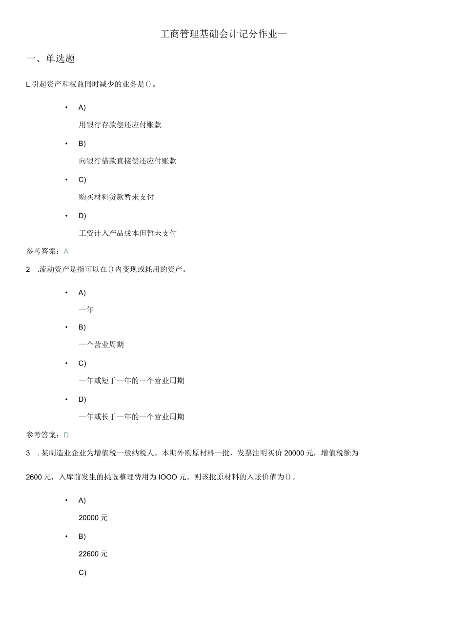 工商管理基础会计记分作业一.docx_第1页