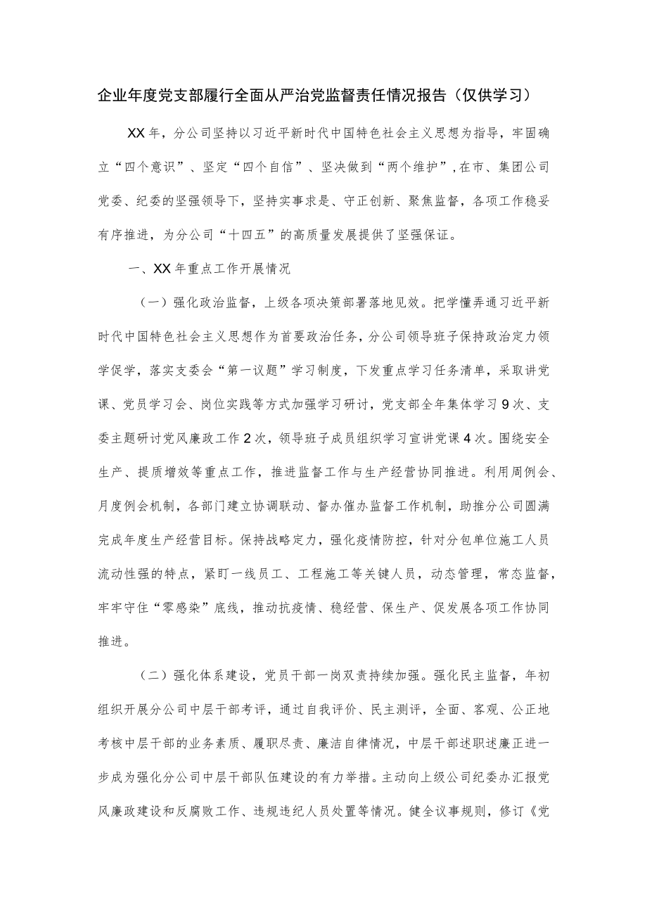 企业年度党支部履行全面从严治党监督责任情况报告.docx_第1页