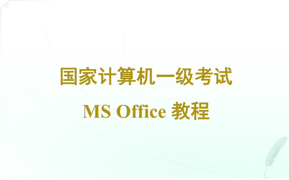 全国计算机等级考试一级计算机msoffice计算机基础知识.ppt_第1页