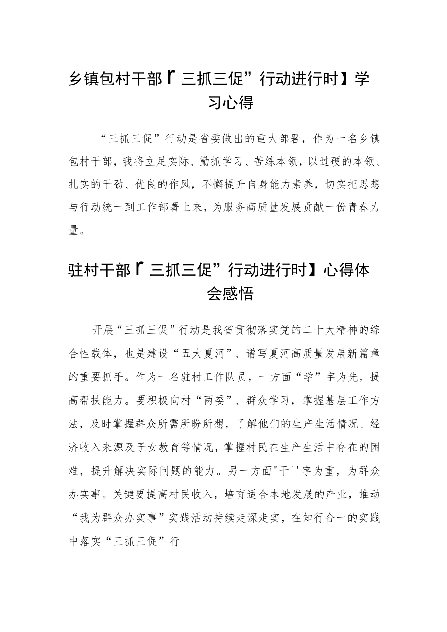 乡镇包村干部【“三抓三促”行动进行时】学习心得集合四篇.docx_第1页