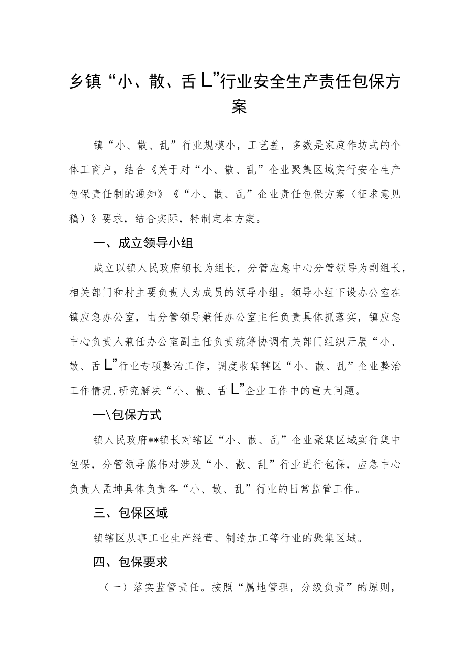 乡镇“小、散、乱”行业安全生产责任包保方案.docx_第1页