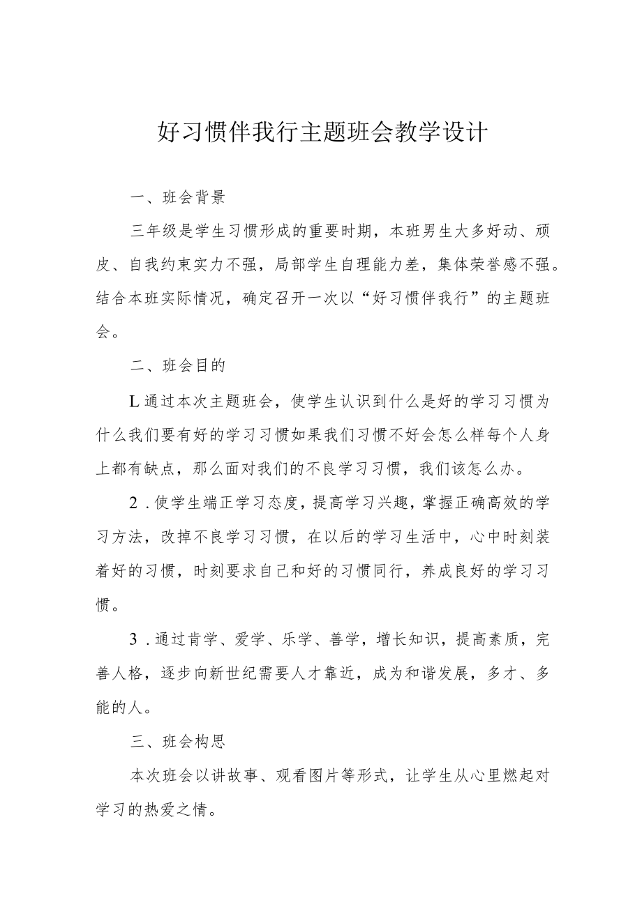 好习惯伴我行主题班会教学设计.docx_第1页