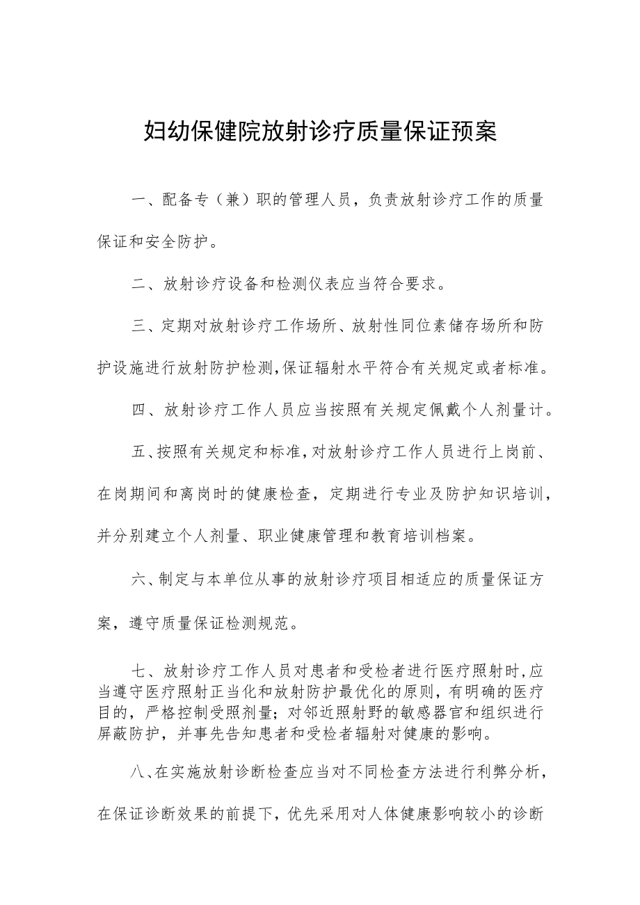 妇幼保健院放射诊疗质量保证预案.docx_第1页