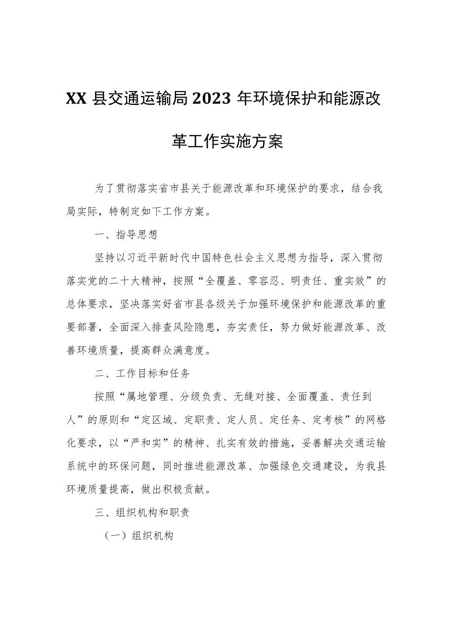 XX县交通运输局2023年环境保护和能源改革工作实施方案.docx_第1页