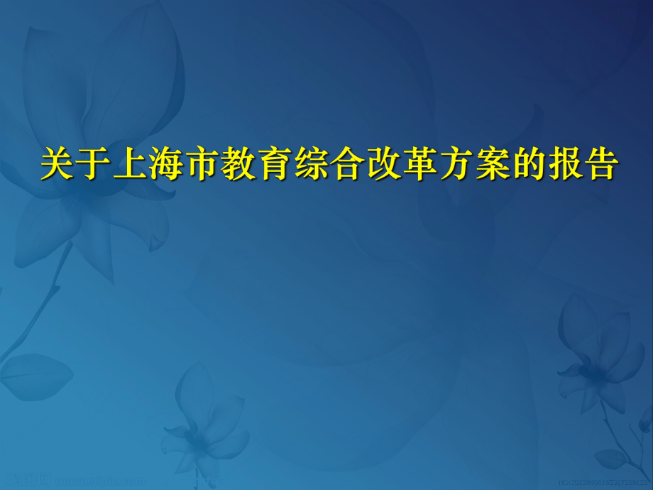 关于上海市教育综合改革方案的报告翁铁慧.ppt.ppt_第1页