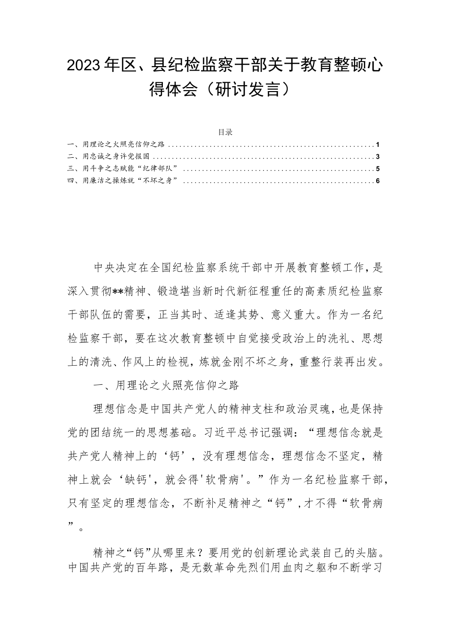 2023年区、县纪检监察干部关于教育整顿心得体会（研讨发言）.docx_第1页