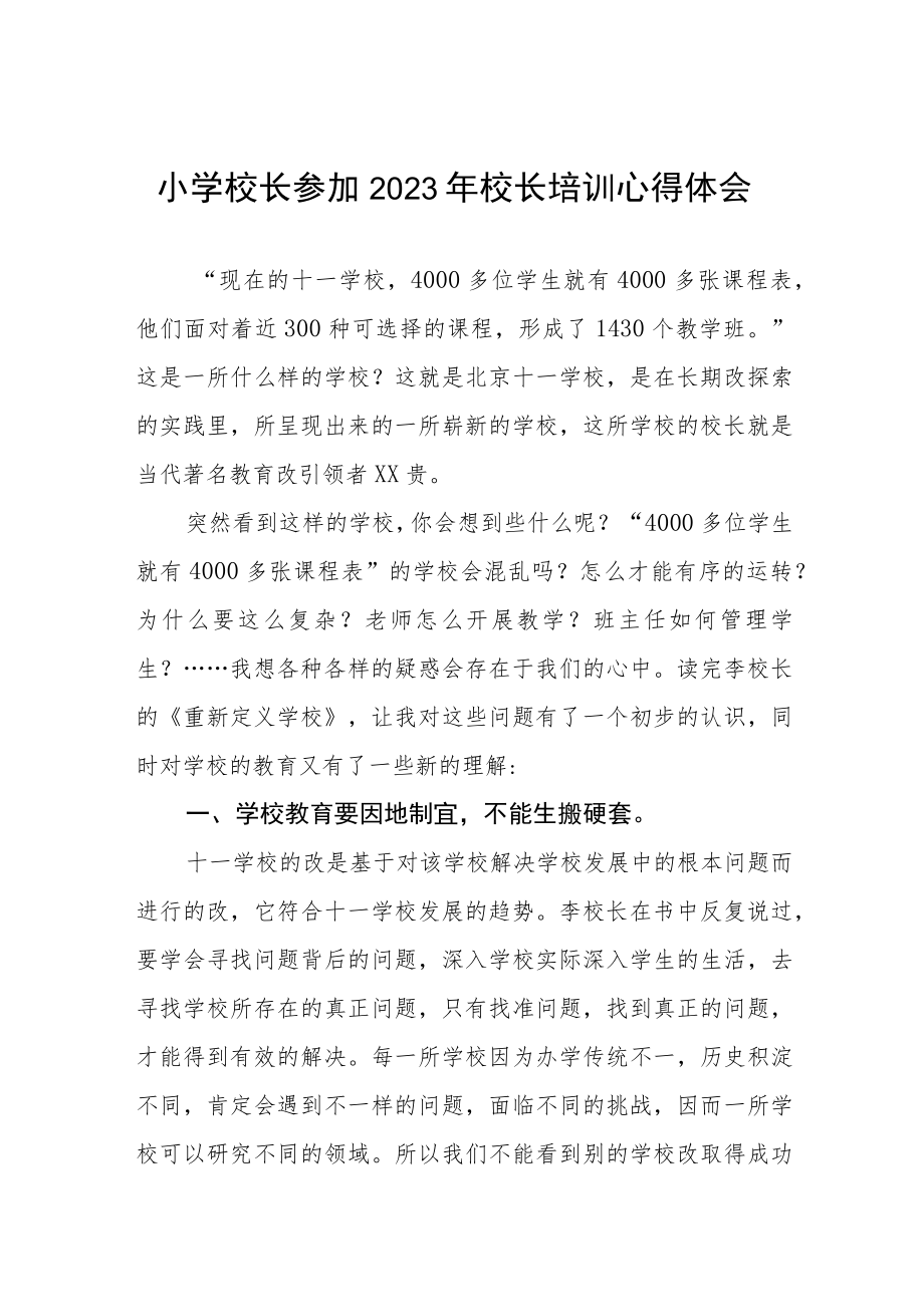 2023小学校长培训班学习心得体会三篇例文.docx_第1页