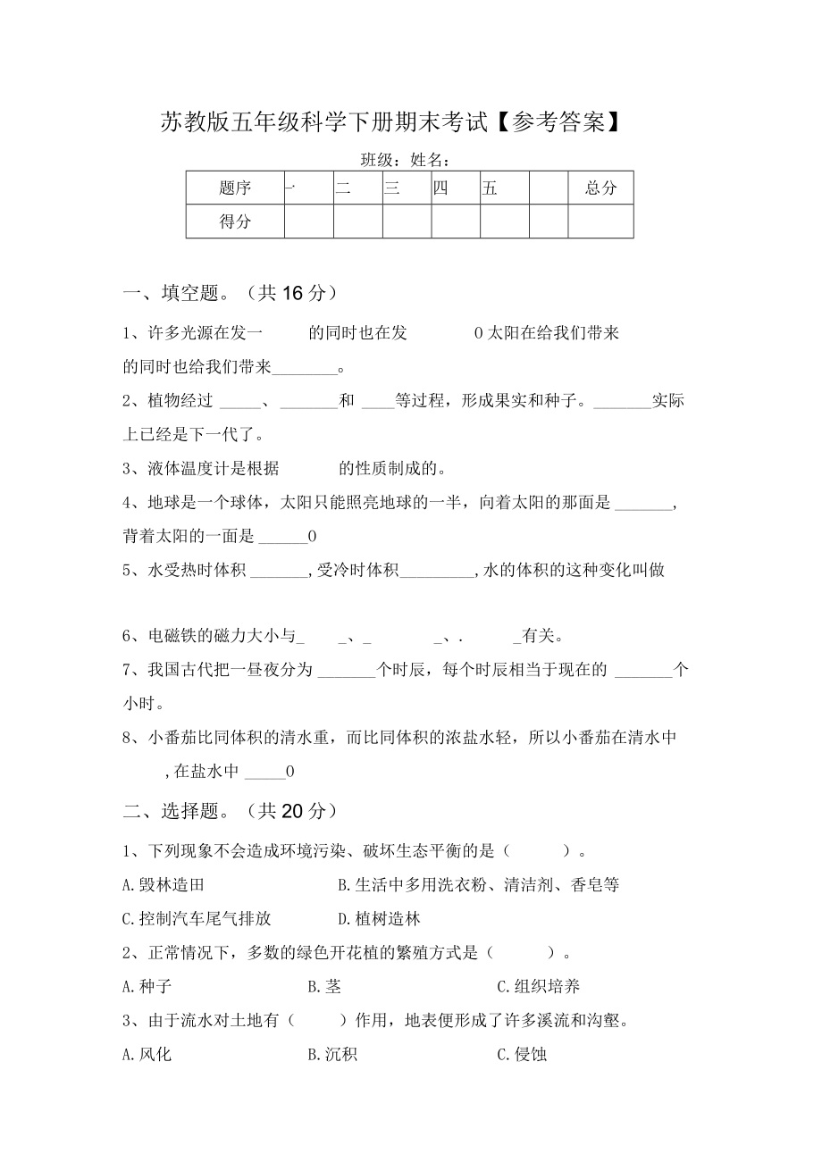 苏教版五年级科学下册期末考试【参考答案】.docx_第1页