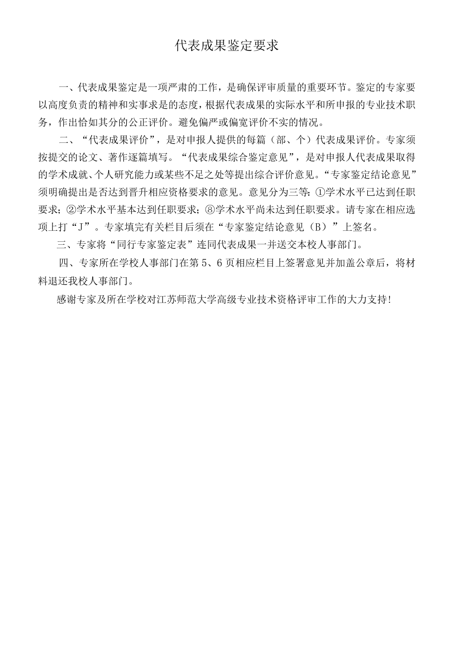 ＿＿＿＿＿＿江苏师范大学高级专业技术资格申报人员代表成果同行专家鉴定表.docx_第2页