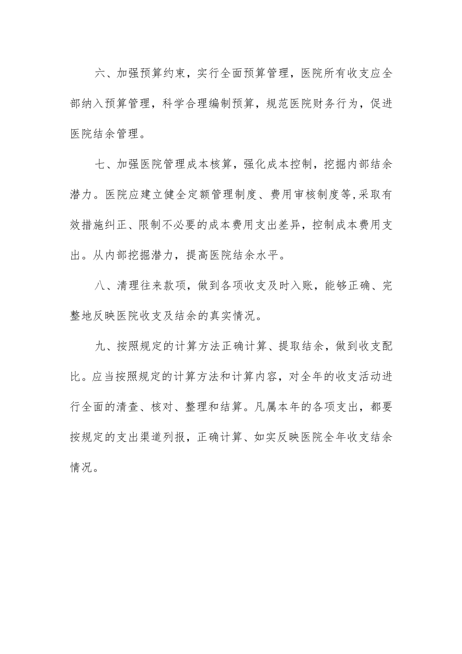 妇幼保健院收支结余管理制度.docx_第3页