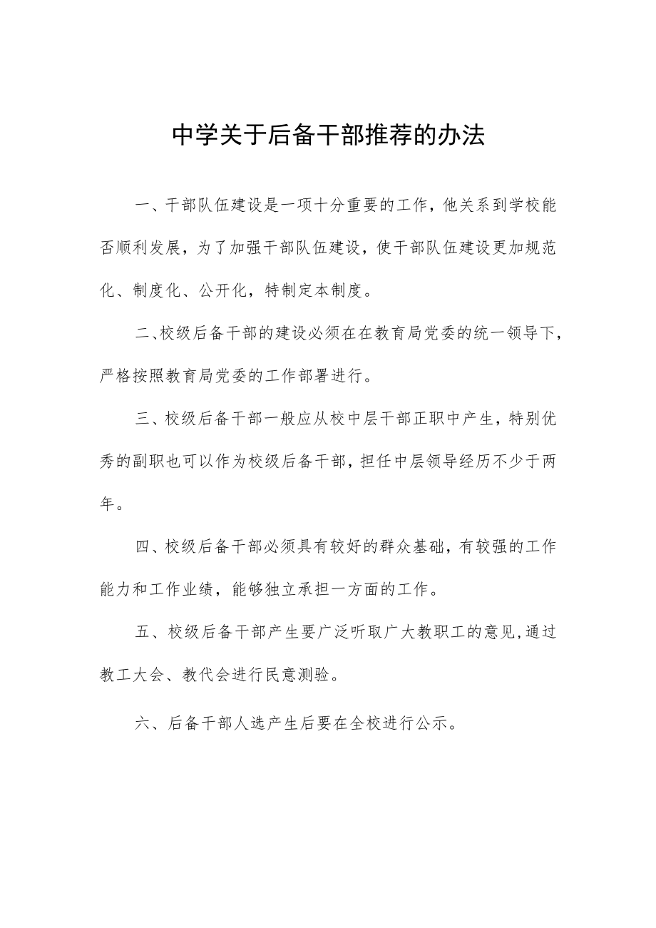 中学关于后备干部推荐的办法.docx_第1页