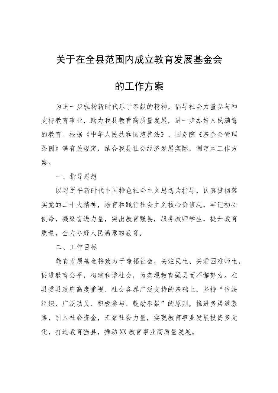 关于在全县范围内成立教育发展基金会的工作方案.docx_第1页