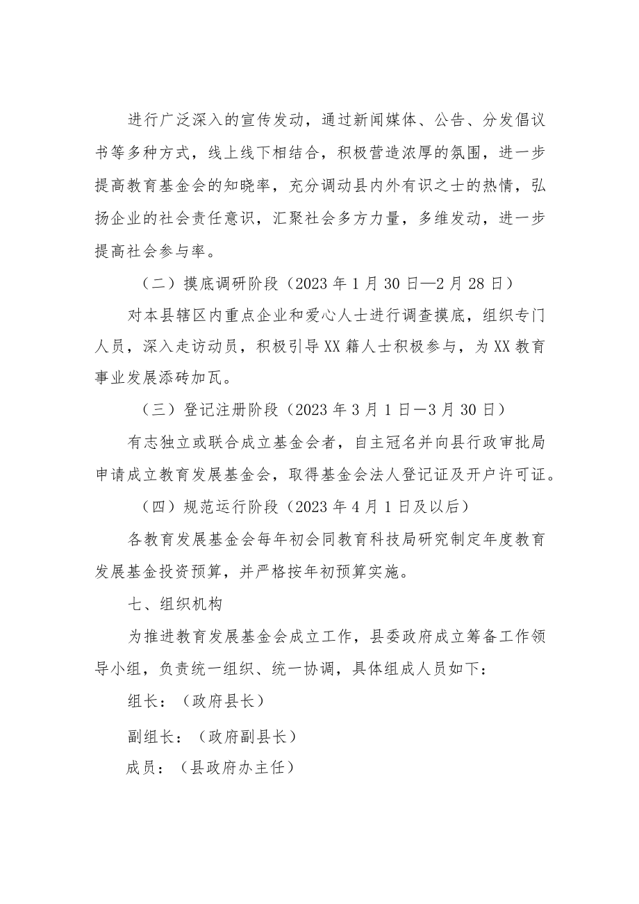 关于在全县范围内成立教育发展基金会的工作方案.docx_第3页