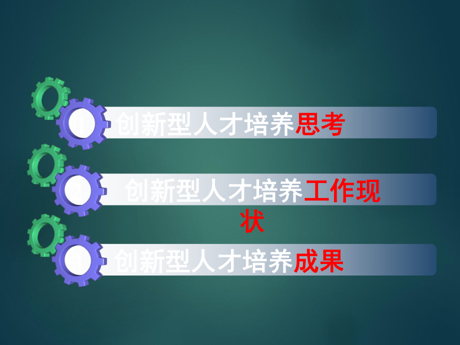 创新型人才培养模式的探索.ppt_第2页