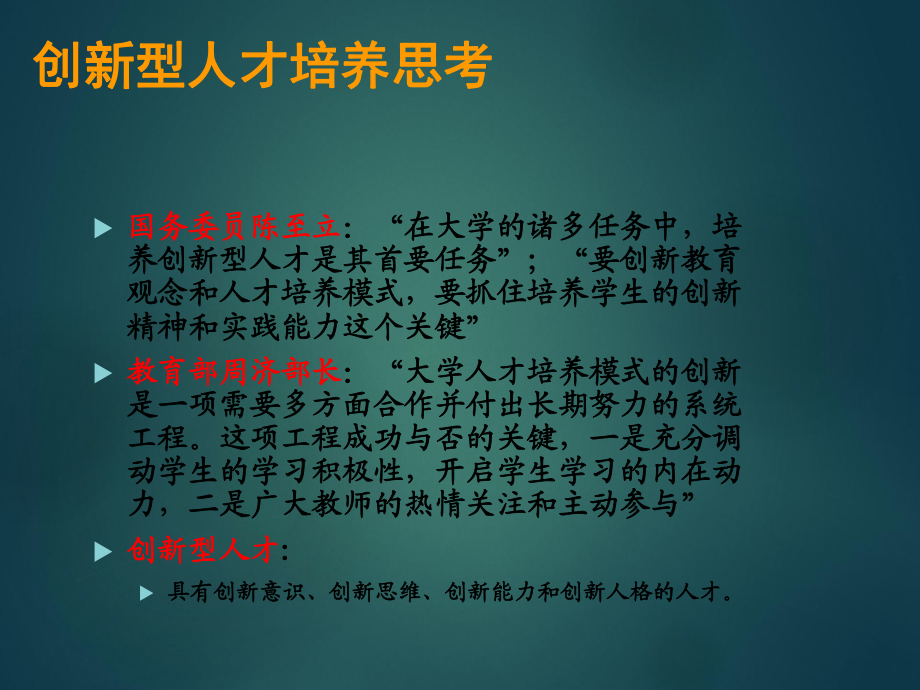 创新型人才培养模式的探索.ppt_第3页