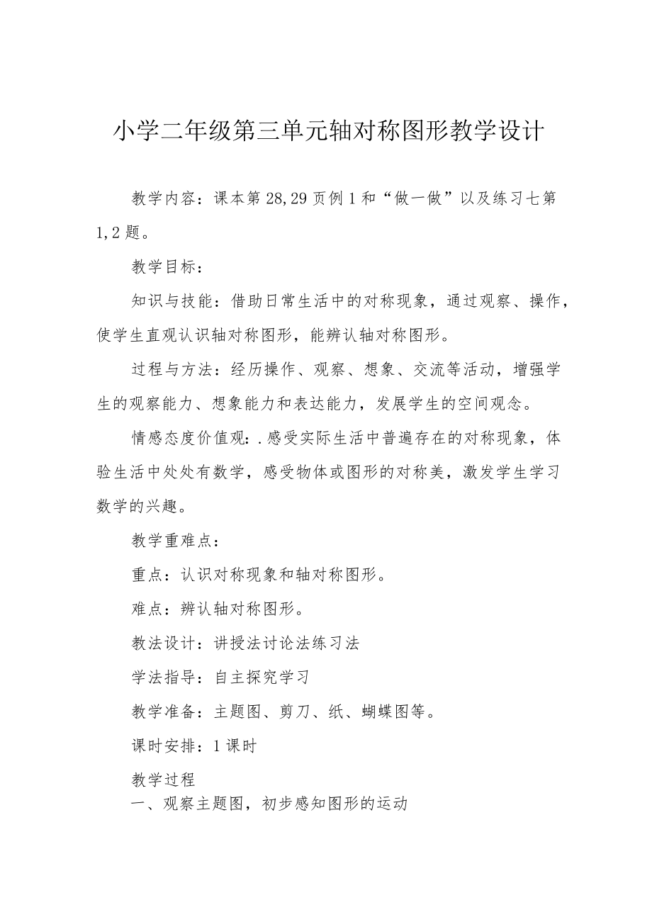 小学二年级第三单元轴对称图形教学设计.docx_第1页