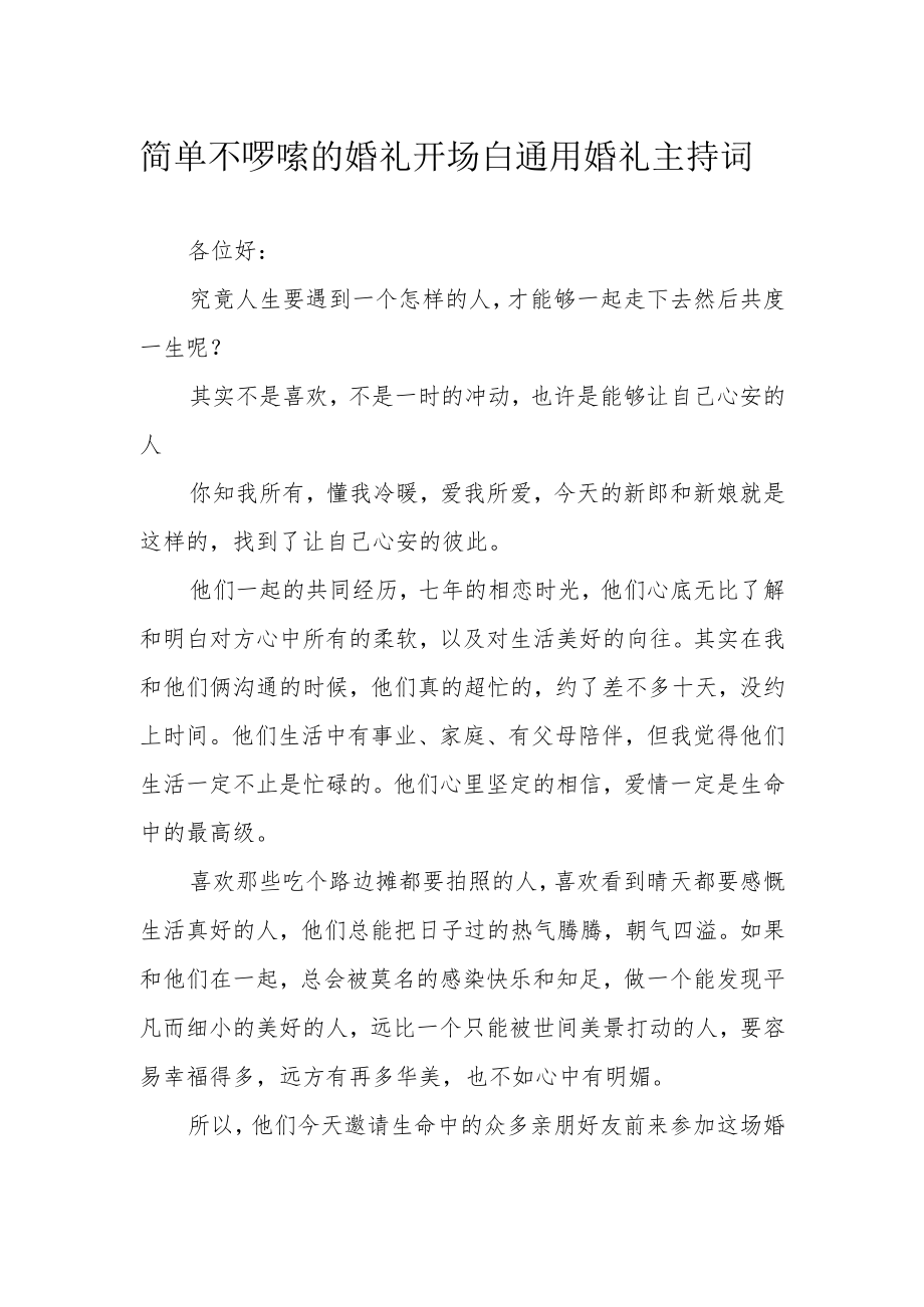 简单不啰嗦的婚礼开场白 通用婚礼主持词.docx_第1页